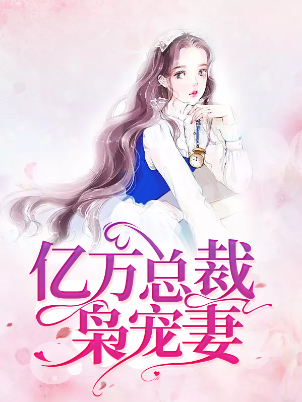 亿万总裁枭宠契约甜妻