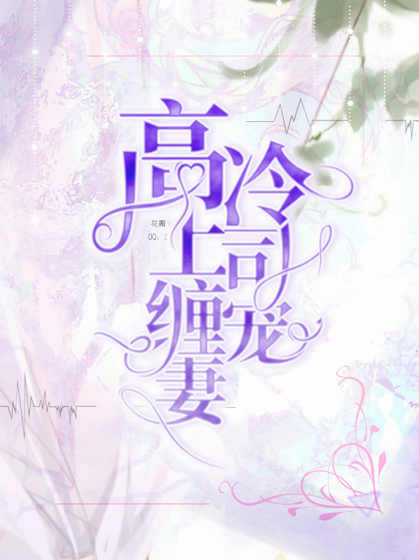 攻略高冷上司免费阅读