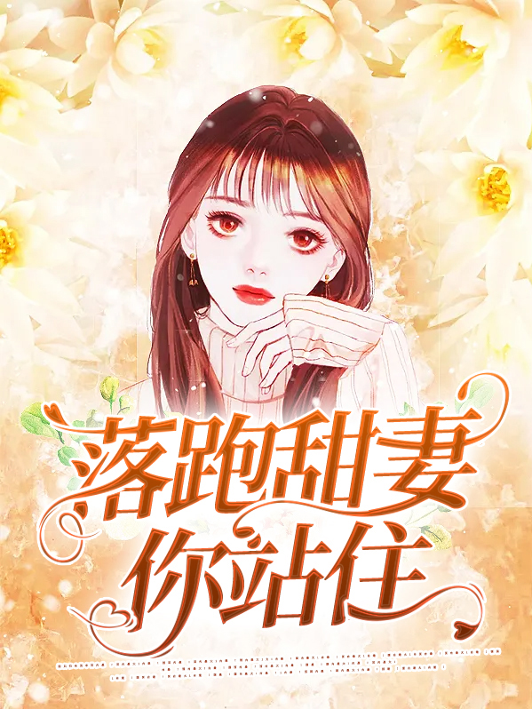 落跑甜妻你站住