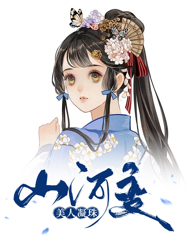 山河恋之美人无泪小说免费阅读