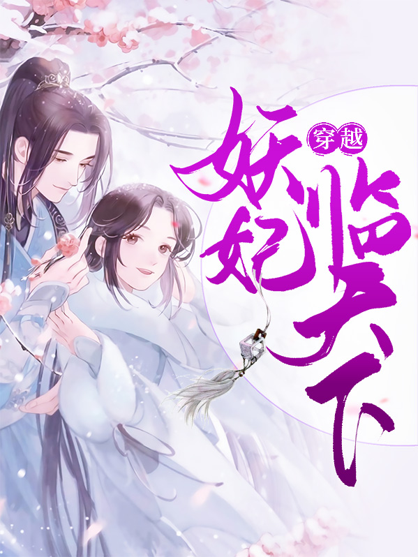 魅王火妃临天下