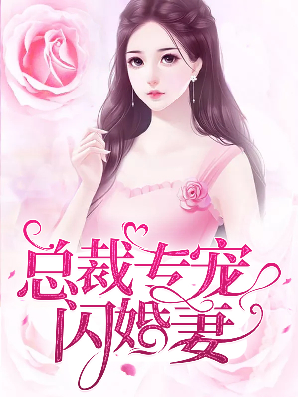 总裁专宠闪婚妻免费阅读