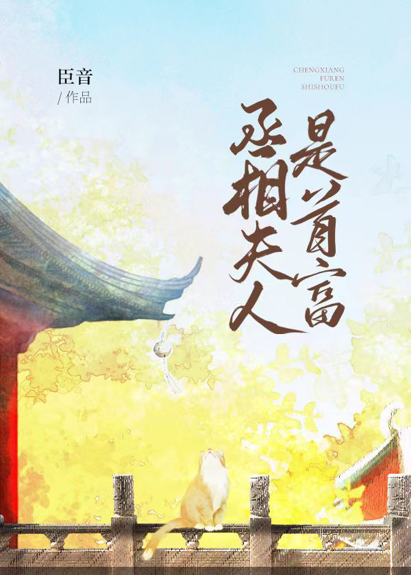 丞相夫人是首富(穿书)笔趣阁