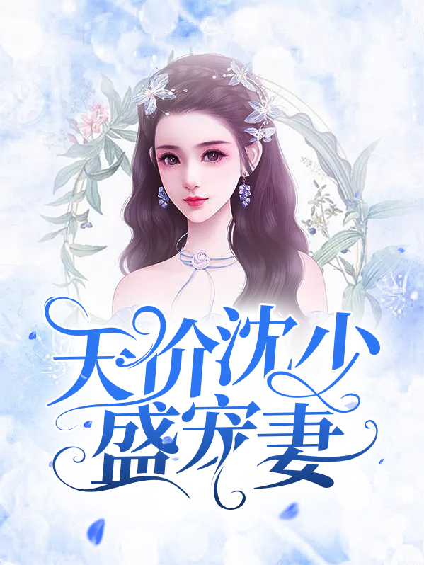 沈少的天价丑妻免费