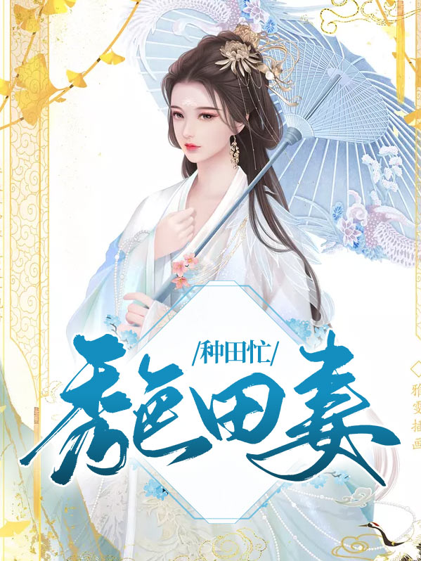 绣色田园之傻夫宠妻