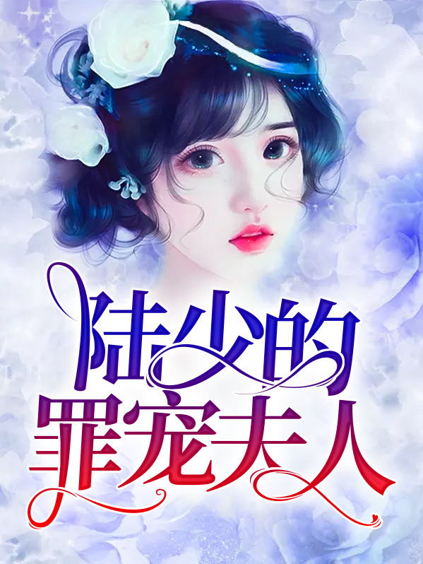 陆少的私宠罪妻下载