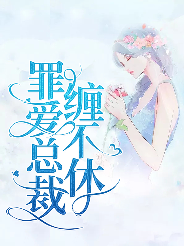总裁爱恨缠绵