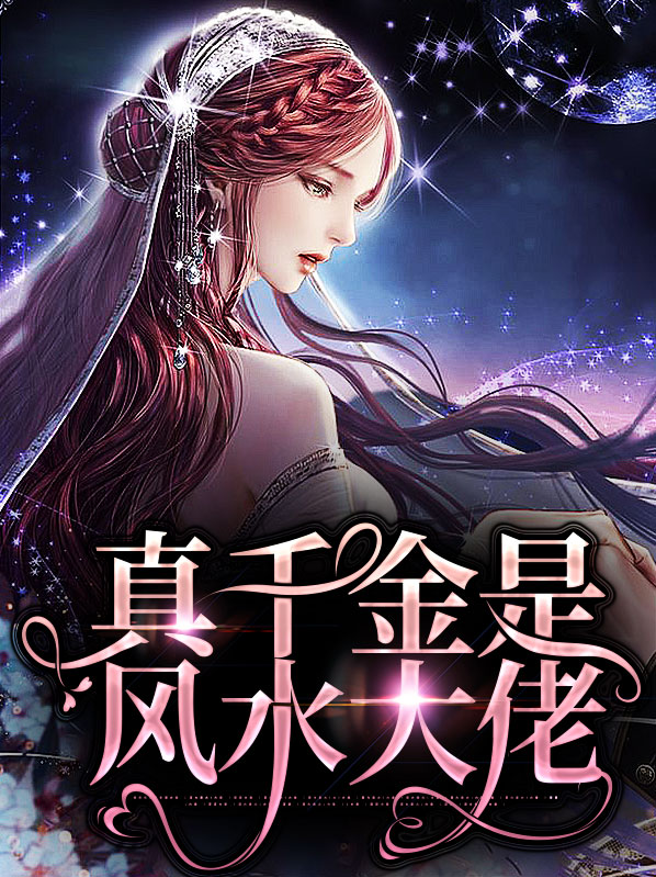 真千金是风水大佬