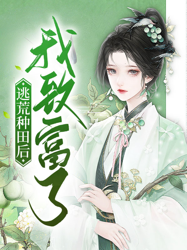 空间小农女:致富种田逃荒忙