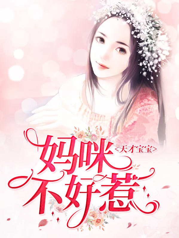 天才宝宝：妈咪不好惹