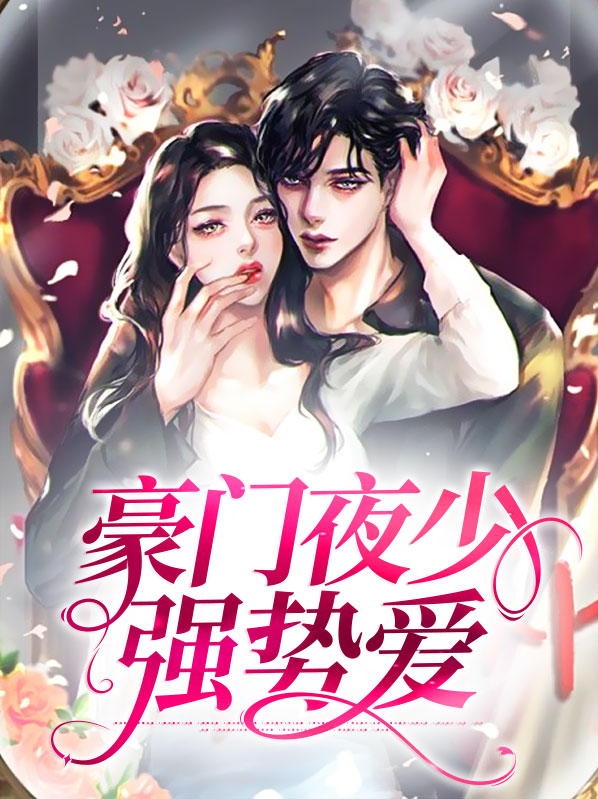 重生豪门:夜少,别太坏