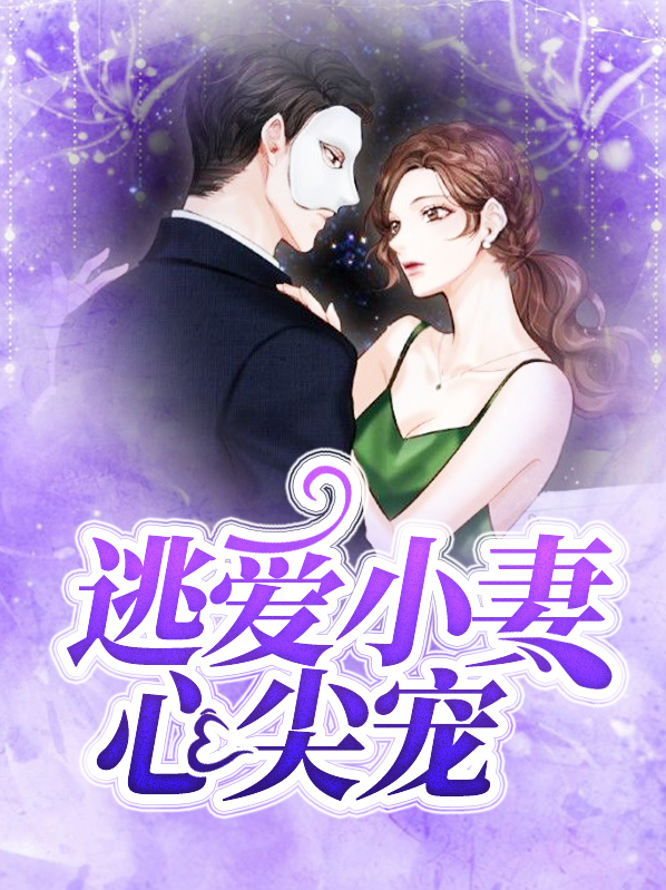 小逃妻你不怪免费阅读