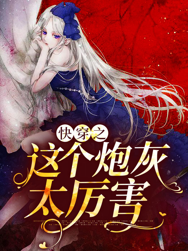 快穿之这个炮灰有点强
