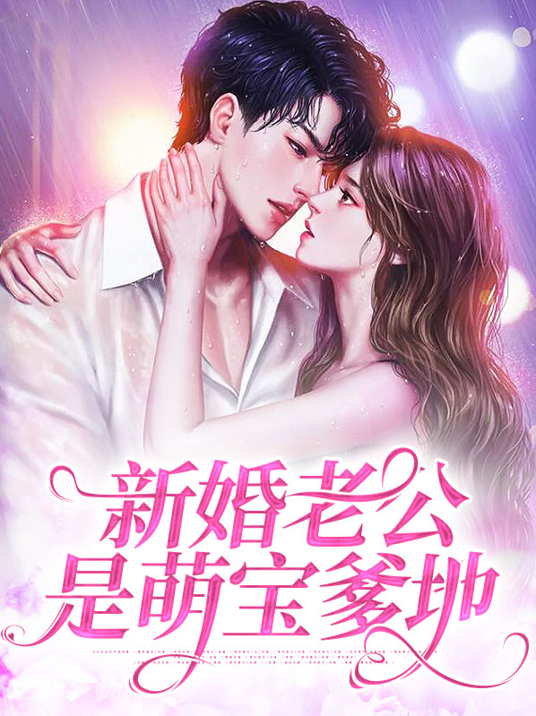萌宝助攻总裁爹地是妻奴