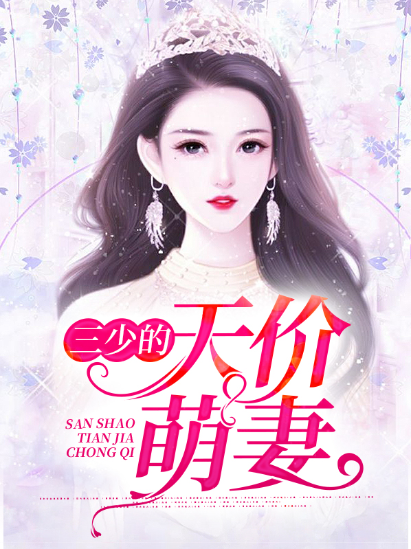 三少的天价萌妻