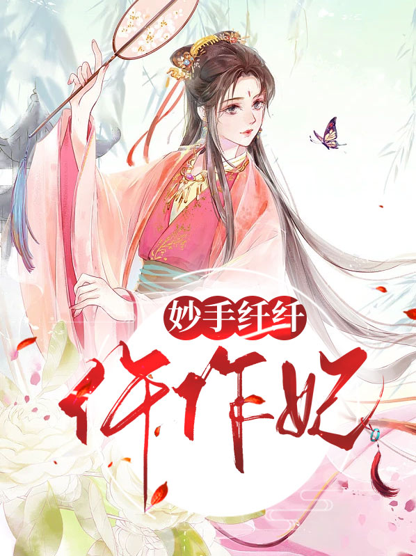 妙手纤纤仵作妃