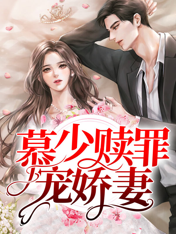 慕少的宠傲妻