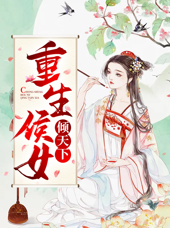 男主是平阳侯女主重生