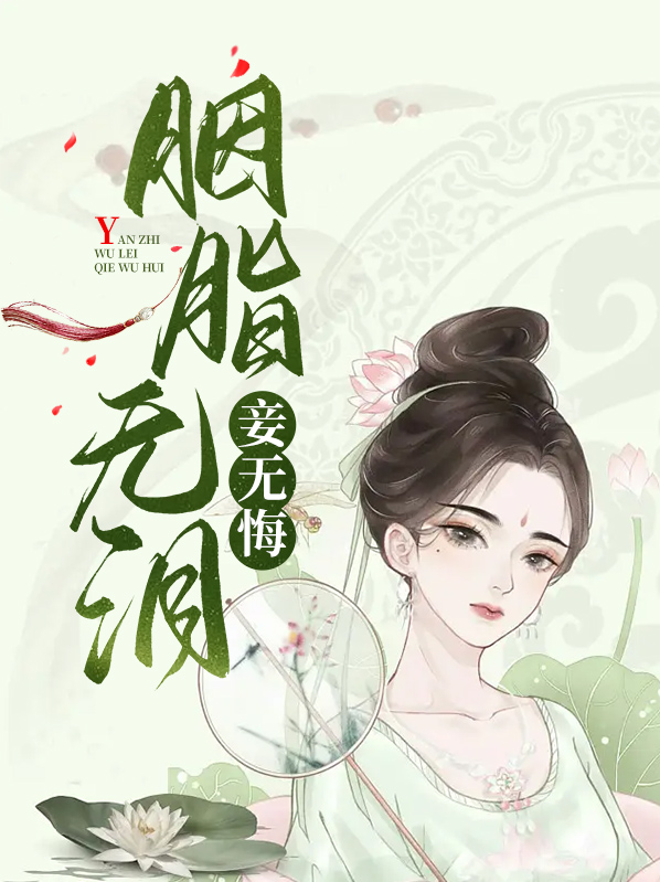 胭脂无妄
