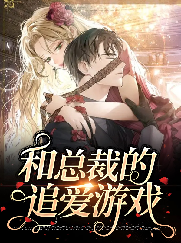 和总裁恋爱的游戏