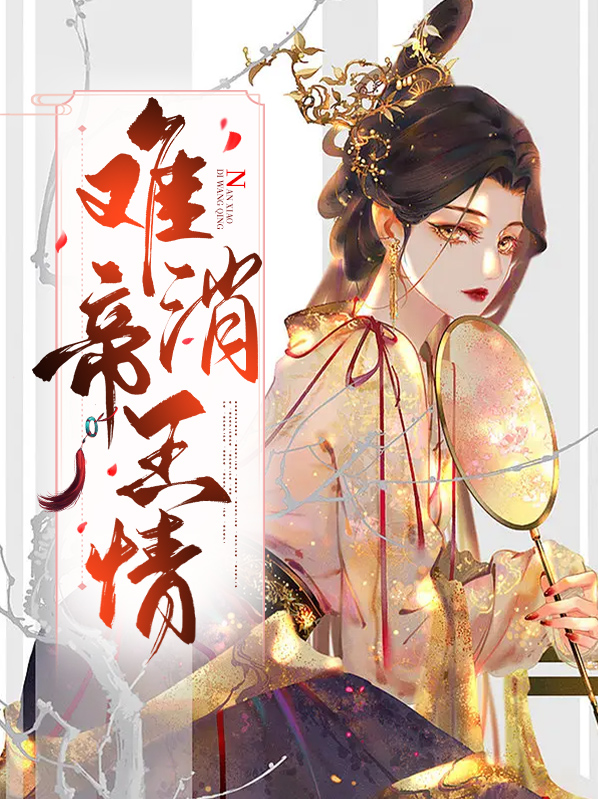 难消帝王恩 百度网盘