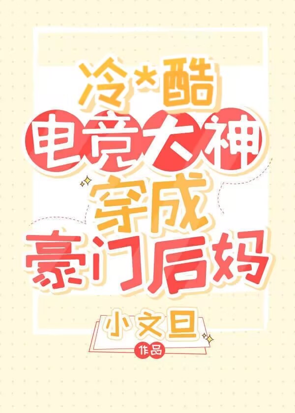 暴躁电竞大神穿成豪门后妈小说TXT