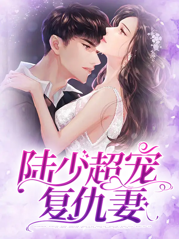 陆少超宠复仇妻免费阅读