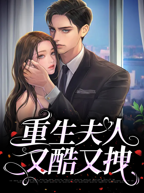 重生夫人又酷又拽