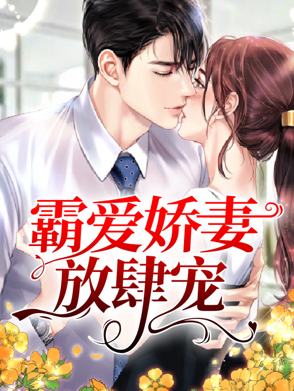 娇妻重生顾少请放肆宠