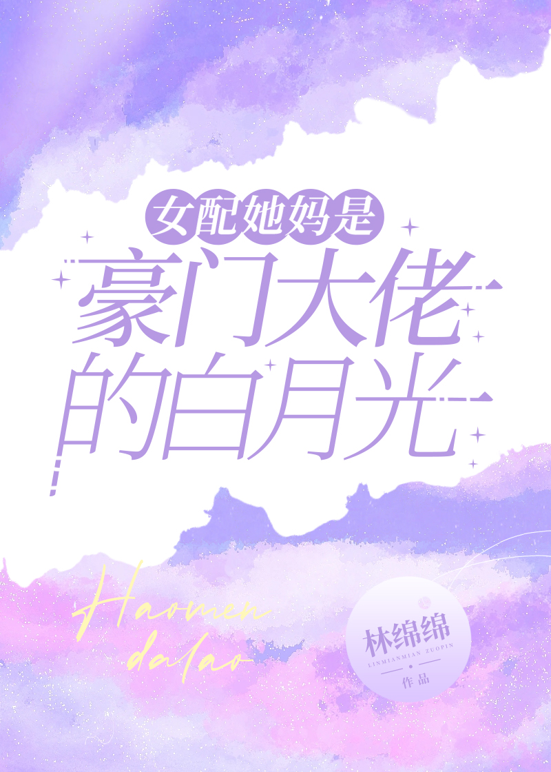 女配她妈是豪门大佬的白月光类似