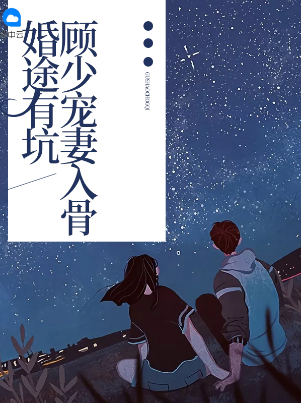 婚途有坑:顾少宠妻入骨 小牛奶