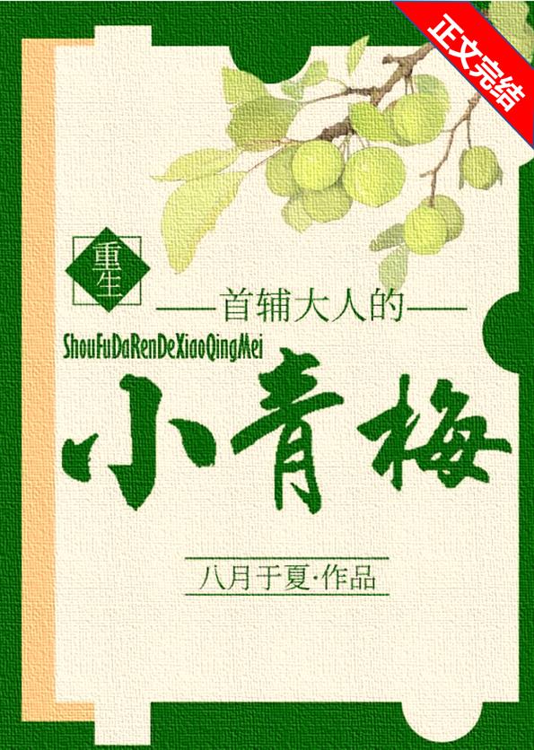 首辅大人的小青梅(重生)书包网
