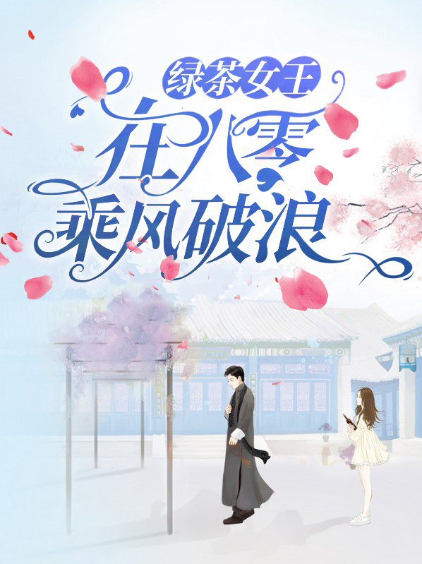 绿茶女王 晋江