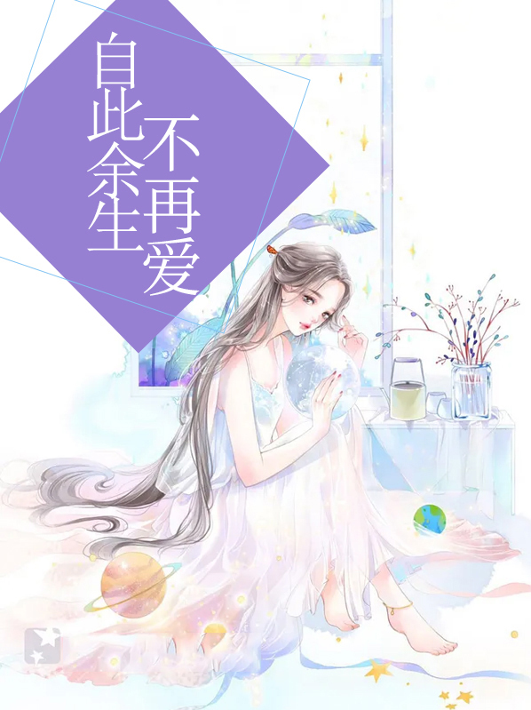 余生不再爱的图片