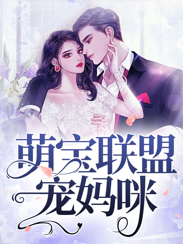 萌宝联盟影后妈咪超给力免费阅读