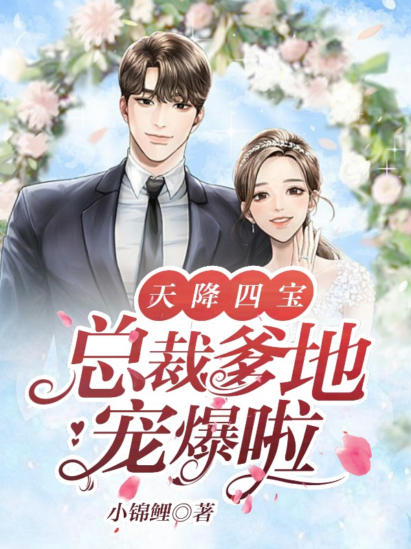 天降四宝,总裁爹地花式宠
