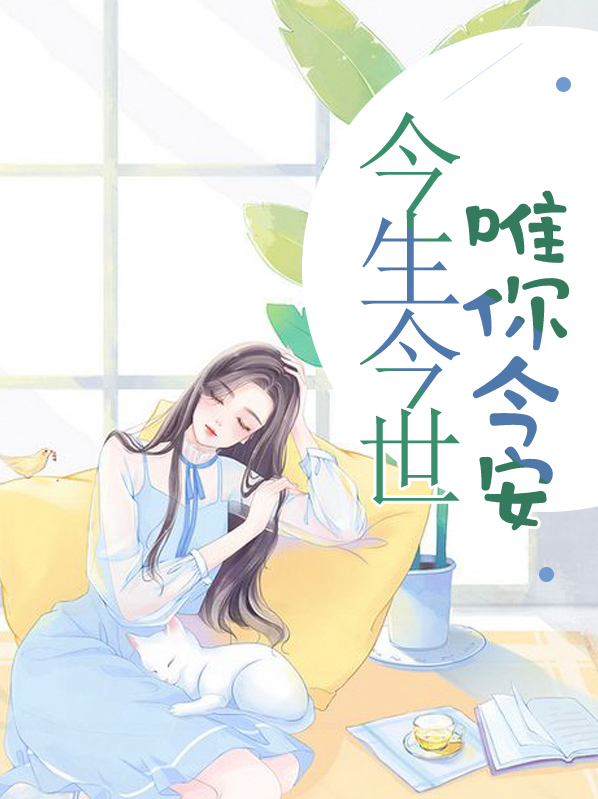 今生唯你是什么意思