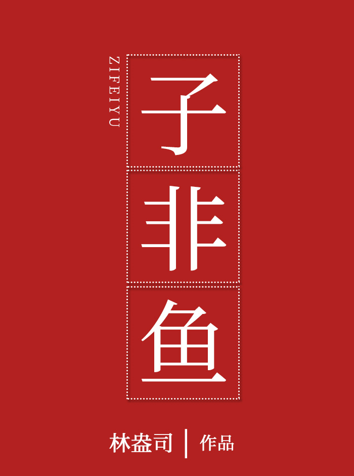 子非鱼焉知鱼之乐也什么意思啊