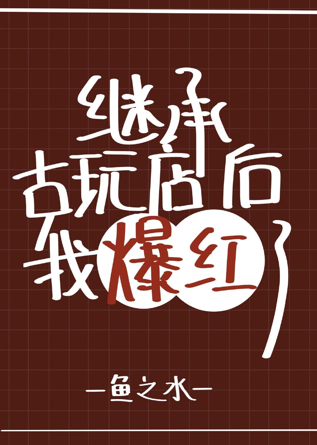 鱼之水继承妖怪古玩店后我爆红了