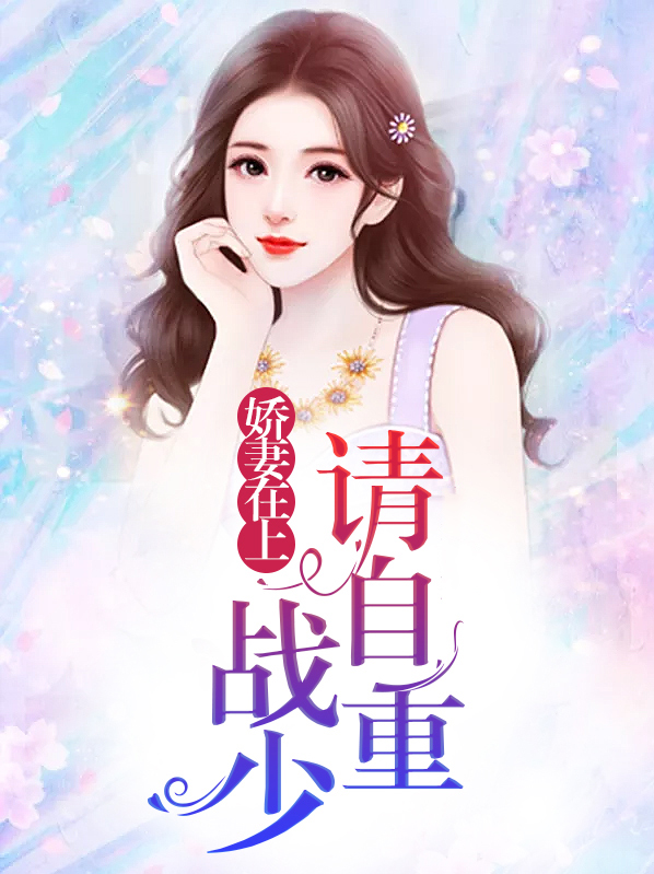 娇妻在上:战少请自重