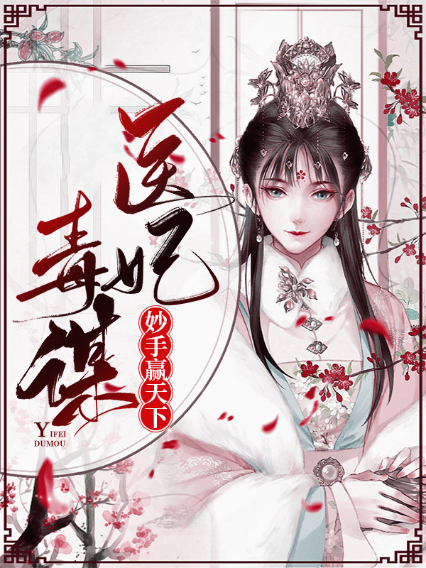 医妃之妙手倾城