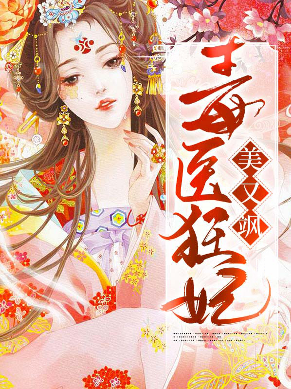 毒医狂妃美又飒