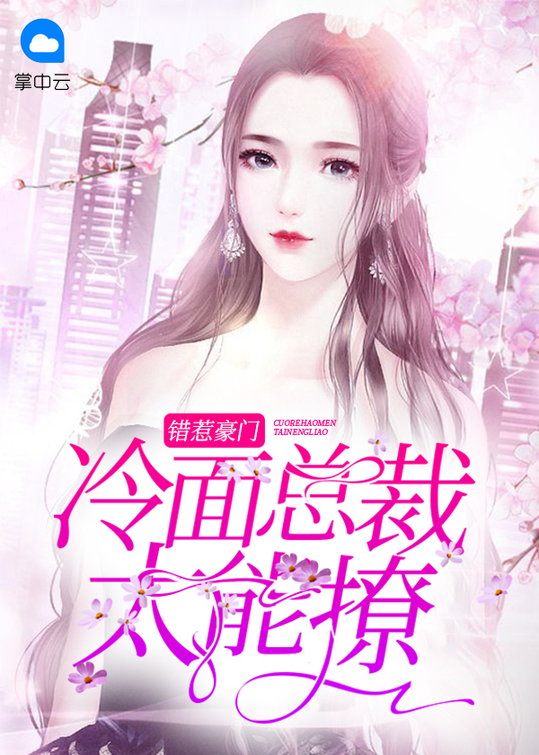 错惹冷酷总裁全文免费阅读