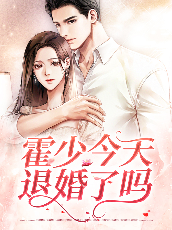 霍少今天退婚了吗免费阅读