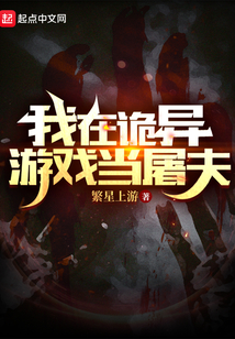 我在诡异游戏当屠夫小说
