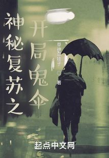 神秘复苏之开局鬼伞TXT