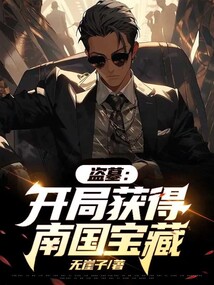 盗墓:开局获得两大传