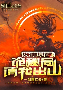 妖魔觉醒:诡秘局请我出山 小说