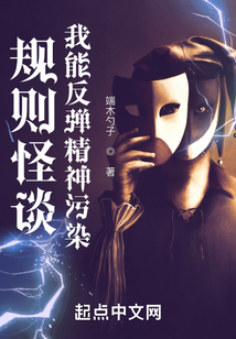 规则怪谈：我能反弹精神污染