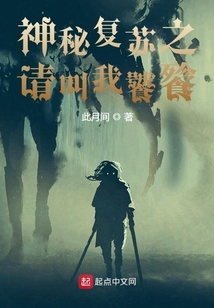神秘复苏之请叫我饕餮 小说